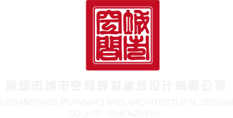 猛插B精品深圳市城市空间规划建筑设计有限公司